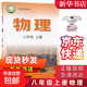 【新華書(shū)店】2025新版滬粵版初中物理8八年級上冊課本初二八年級上冊物理書(shū)教科書(shū)教材上?？茖W(xué)技術(shù)出版社物理 八年級上冊物理【滬粵版】