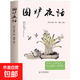 【官方正版】圍爐夜話 中國國學(xué)為人處世德行修養(yǎng)待人接物 為人說話之道國學(xué)經(jīng) 圍爐夜話