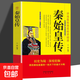 秦始皇傳 以歷史為鏡 深度挖掘集權制度的開(kāi)創(chuàng  )者權臣傳政治 秦始皇傳
