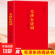 【官方正版】毛澤東詩(shī)詞全集注音讀本152首注音版全集全本毛主席詩(shī)詞集正版珍藏版鑒賞注釋 學(xué)生兒童課外讀物朗誦選讀本精選帶釋義 【紅色經(jīng)典】毛澤東詩(shī)詞