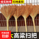 老式高粱金絲掃把院子環(huán)衛街道家用室外學(xué)校工地耐庭院芒草黑苗 高粱掃把1把【40*83cm】