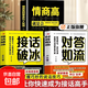 對答如流 接話(huà)破冰 精準表達 自在溝通 掌握對話(huà)的黃金尺度 職場(chǎng)社交為人處世高情商口才速成指南小白輕松入門(mén)教程幽默風(fēng)趣口才回話(huà)聊天接話(huà)術(shù)聊天 3冊】對答如流+接話(huà)破冰+高情商為人處世