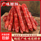 正宗廣味臘腸仔飯蒸炒食材農家自制年貨特產(chǎn)咸甜廣式香腸 廣味香腸3斤