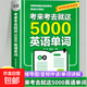 考來(lái)考去就這5000英語(yǔ)單詞 漫畫(huà)秒記場(chǎng)景分類(lèi)英語(yǔ)單詞快速高效記憶英語(yǔ)單詞詞匯 【單冊】考來(lái)考去就這5000英語(yǔ)單詞