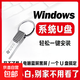 系統u盤(pán)電腦一鍵重裝機win7旗艦版win10自動(dòng)安裝win11專(zhuān)業(yè)版 純凈版系統  一對一技術(shù)指導 套餐一【xp+win7/win10 32+64位】