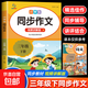 同步作文 名師視頻講解 同步新版人教版教材 指導寫(xiě)作思路寫(xiě)作難點(diǎn)解答訓練寫(xiě)作技巧好詞好句名言佳句積累高票美文鑒賞 小學(xué)生課外拓展閱讀練習湊單教輔書(shū) 【下冊】三年級