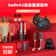 switch2sports體感游戲配件運動(dòng)套裝NS2體感綁腿帶網(wǎng)球拍方向盤(pán)擊劍高爾夫棒球游戲配件19合1套裝 switch2運動(dòng)套裝19合一 至尊版