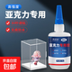 亞克力專(zhuān)用膠強力粘亞克力板PMMA玻璃魚(yú)缸膠PLA PC板專(zhuān)用粘合劑快干透明無(wú)影無(wú)痕膠水 亞克力專(zhuān)用膠水50g*1支