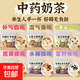中藥奶茶養生茶隨心泡水免煮養生配方奶茶原料烤奶罐養生茶 【更適合中國寶寶的熱中式養生】自備牛奶 六種口味各10包【共60包】養生奶茶全套