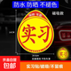 實(shí)習車(chē)貼新手上路磁吸反光貼汽車(chē)的標志牌車(chē)輛統一標準小車(chē)用粘貼 交管所標準【1片磁吸式】