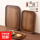家用胡桃木質(zhì)托盤(pán)商用長(cháng)方形茶盤(pán)商用水果點(diǎn)心收納盤(pán)待客專(zhuān)用餐盤(pán) 黑胡桃木搓色方盤(pán)大號【45*33*2.3cm】 1個(gè)