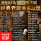 經(jīng)典老歌曲車(chē)載u盤(pán)音樂(lè )8090后懷舊金曲原聲原唱無(wú)損高音質(zhì)mp3優(yōu)盤(pán) 精選經(jīng)典老歌全集【2500首】推薦