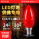 紅色燈泡led蠟燭燈光燭臺佛燈神臺供燈e12尖泡e14小螺口室內照明 E14螺口紅色尖泡 2W【財神燭臺燈芯】 5只裝