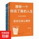 武志紅:擁有一個(gè)你說(shuō)了算的人生（共兩冊）（新版））武志紅講心理學(xué)  走出自主人生 大眾心理學(xué) 磨鐵圖書(shū)正版 武志紅:擁有一個(gè)你說(shuō)了算的人生(共兩冊)(新版)