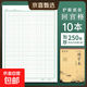 鋼筆硬筆書(shū)法練字本米字田字格初中小學(xué)生兒童專(zhuān)用成人大人教師初學(xué)者古詩(shī)詞漢字筆畫(huà)筆順楷書(shū)正楷 10本/回宮格-綠/250張