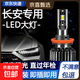 適用長(cháng)安CS75LED大燈泡35前15車(chē)燈55逸動(dòng)DT/XT睿騁CC歐尚悅翔 長(cháng)安逸動(dòng)/2012-2016款 【近光燈】單個(gè)裝