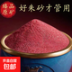 【真朱砂+護】純天然朱砂真粉民俗珠寶純天然正品正宗散粉祈福護身符專(zhuān)用 500克高純朱砂粉