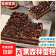 【短保冷藏】黑森林蛋糕巧克力動(dòng)物奶油甜品椰蓉奶磚下午茶糕點(diǎn) 黑森林巧克力奶油蛋糕 聚會(huì )分享-450g*2盒
