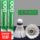 羽毛球正品800羽毛球8號鴨毛球室內戶(hù)外娛樂(lè )用球 12只裝 1筒 光明800一桶  77速