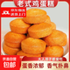 招牌雞蛋糕老式糕點(diǎn)早餐懷舊休閑食品零食老味道西式糕點(diǎn) 280g*3袋 老式雞蛋糕30個(gè)裝