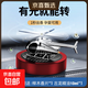 太陽(yáng)能旋轉車(chē)載香薰創(chuàng  )意直升飛機汽車(chē)香水車(chē)內用擺件精油香薰 【紅色】直升飛機+櫸木*1+古龍精油10ml*1瓶