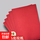 【京東包郵】A4封面紙 凹凸皮紋紙 壓紋紙手工卡紙 云彩紙 彩色硬卡紙 標書(shū)封面裝訂硬厚封皮紙 A4 230G 紅色【50張】凹凸皮紋紙