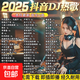 2025抖音熱門(mén)dj車(chē)載u盤(pán)音樂(lè )DJ視頻mv高清mp4mp3高音質(zhì)優(yōu)盤(pán)音響 2025最新全網(wǎng)9000曲庫推薦281首DJ