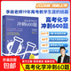 【現貨速發(fā)】2026新版李政化學(xué)基礎1000沖刺600題一千六百題政哥高中化學(xué)沖刺模擬題高三總復習高一高二化學(xué)基礎題提分高效訓練刷題輔導資料書(shū)步學(xué)教育 新書(shū)現貨！【拔尖提高】李政高考化學(xué)沖刺600題