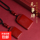 原礦朱砂吊墜高含量平安無(wú)事牌項鏈本命年情侶生日禮物送禮盒 【99紫金砂】小號無(wú)事牌【六字真言繩】+禮盒