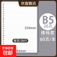 四方伙伴b5活頁(yè)替芯26孔活頁(yè)紙a5橫線(xiàn)網(wǎng)格a4活頁(yè)本筆記本 B5【橫線(xiàn)】-60張