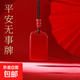 原礦朱砂吊墜高含量平安無(wú)事牌項鏈本命年情侶生日禮物送禮盒 【99紅砂】小號無(wú)事牌【六字真言繩】+禮盒