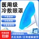 醫用冰袋可重復使用冰眼罩雙眼皮成人敷眼睛醫療冷敷冰敷眼部專(zhuān)用 冰敷眼罩綁帶款【1只】可重復使用