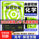 2026版天星教育高考解題覺(jué)醒名師語(yǔ)文數學(xué)英語(yǔ)物理化學(xué)生物解題名師大招解析高考復習資料高三必刷題杜志建高三化學(xué)一化兒學(xué)過(guò)石油的語(yǔ)文老師 【2026新版·化學(xué)】化學(xué)人·張立翔