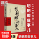 【全9冊】明朝那些事兒增補版 送明朝磕學(xué)家A4文件夾 當年明月全集套裝9冊 歷史書(shū)籍 二十四史中國明清通史記小說(shuō) 萬(wàn)歷十五年 社科經(jīng)典學(xué)生讀物歷史明史 崇禎 張居正 大明生死線(xiàn) 圖書(shū)正版書(shū)籍 【第2部