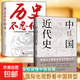 正版速發(fā) 中國近代史  近代史綱 近代中國戰爭史古代民國戰爭史 中國通史大國崛起青少年課外閱讀書(shū)籍 【2冊】中國近代史+歷史不忍細看