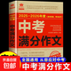 2024-2025年度中考滿(mǎn)分作文+最新五年中考滿(mǎn)分作文全2冊中考高分作文 新命題熱點(diǎn) 寫(xiě)作技巧【備考2025】2025中考滿(mǎn)分作文語(yǔ)文英語(yǔ)初中生寫(xiě)作技巧書(shū)初中作文高分范文精選素材全國中考五年真題作文