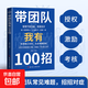 創(chuàng  )業(yè)我有100招 帶團隊我有100招 創(chuàng  )業(yè)者需會(huì )的財務(wù)知識：了解融資納稅成本 知識財務(wù)金融書(shū) 【單冊】帶團隊我有100招