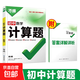 初一初二初三同步上下冊全套基礎練習冊必刷題2026萬(wàn)唯中考計算題組合練七八九年級數學(xué)專(zhuān)項訓練萬(wàn)維計算題 初中計算題組合練（7/8年級適用）