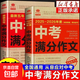 2025-2026年度中考滿(mǎn)分作文最新五年中考滿(mǎn)分作文全2冊中考高分作文 新命題熱點(diǎn) 寫(xiě)作技巧【備考2025】2025中考滿(mǎn)分作文語(yǔ)文英語(yǔ)初中生寫(xiě)作技巧書(shū)初中作文高分范文精選素材全國中考五年真題作文 