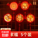 新年氛圍led彩燈掛燈房間裝飾室內門(mén)口家用布置2025過(guò)年春節福字 全家?！?個(gè)裝】
