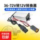 電動(dòng)車(chē)大功率轉換器36V48V/60V/72V120v轉12v伏15A/20A車(chē)載充氣QC 36-72V轉12V23A【0-280瓦點(diǎn)煙器座】溫控風(fēng)扇