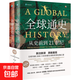 全球通史 從史前到21世紀 第7版 中文版/新譯版套裝上下2冊 斯塔夫里阿諾斯 北京大學(xué)出版社 世界通史 新華書(shū)店正版 多選 【新版】全球通史 新譯本 第七版(全2冊)