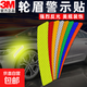3m反光貼汽車(chē)輪眉防撞條美規個(gè)性改裝夜光貼紙劃痕遮擋貼通用車(chē)貼 輪眉貼-熒光黃2片