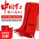 紅圍巾中國紅定制大紅色年會(huì )議開(kāi)業(yè)典禮聚會(huì )開(kāi)門(mén)紅圍脖印字logo 紅圍巾