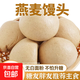 燕麥饅頭500g*袋裝真空包裝粗糧饃饃100g/個(gè)粗糧饅頭蒸即食健康 燕麥饅頭【2袋*500g】