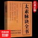 養生健體 八段錦 太素脈訣全書(shū) 國學(xué)經(jīng)典巨著(zhù)--黃帝內經(jīng) 傳承千年的中華養生功法 太素脈訣全書(shū)