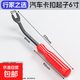 汽車(chē)卡扣起子門(mén)板專(zhuān)用拆卸塑料卡扣鉗子開(kāi)燈鉗專(zhuān)用內飾音響多功能 【6寸】紅柄起子-長(cháng)235mm