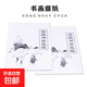 書(shū)畫(huà)宣紙8K宣紙4開(kāi)8開(kāi)生宣熟宣半生半熟宣紙學(xué)生書(shū)法國畫(huà)畫(huà)畫(huà)宣紙 8開(kāi)宣紙 1包（10張）