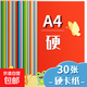 A4彩色硬卡紙加厚 10色彩紙剪紙繪畫(huà)畫(huà)美工紙 兒童小學(xué)生手工折紙 幼兒園手工彩色卡紙 A4硬卡紙十色彩紙（30張）