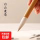 【初學(xué)入門(mén)精品】毛筆狼毫兼毫白云毛筆書(shū)法國畫(huà)專(zhuān)用羊毫大中小楷初學(xué)者套裝 純手工-兼毫【中號】